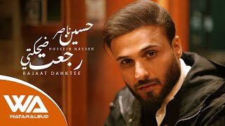 كلمات اغنية رجعت ضحكتي حسين ناصر