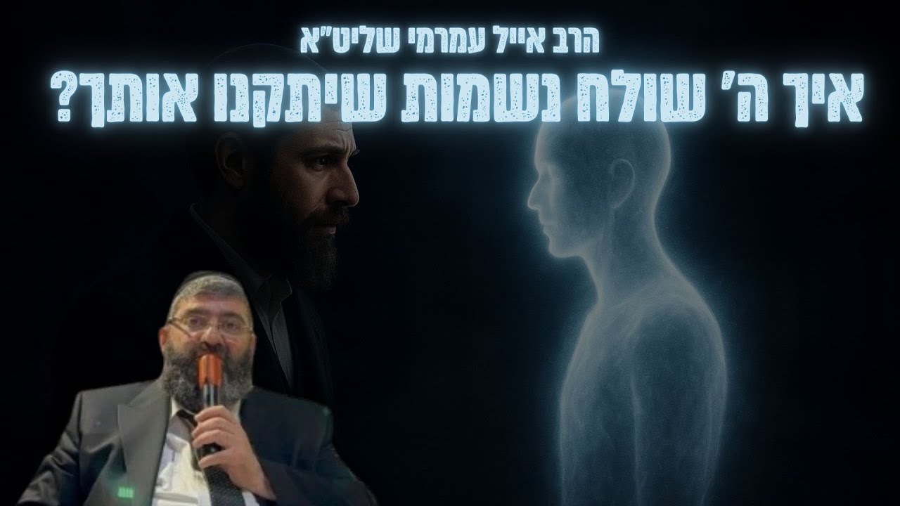 הרב אייל עמרמי   פרשת קרח