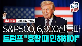 [김종학의 뉴욕, 지금-12월24일] 트럼프 "차기 의장, 호황 때 금리 내려야" | 헤셋 “일자리 급증할 …