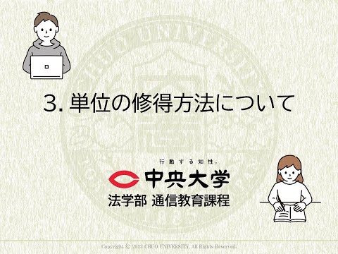 法律学科 ３.単位の修得方法について【4分程】