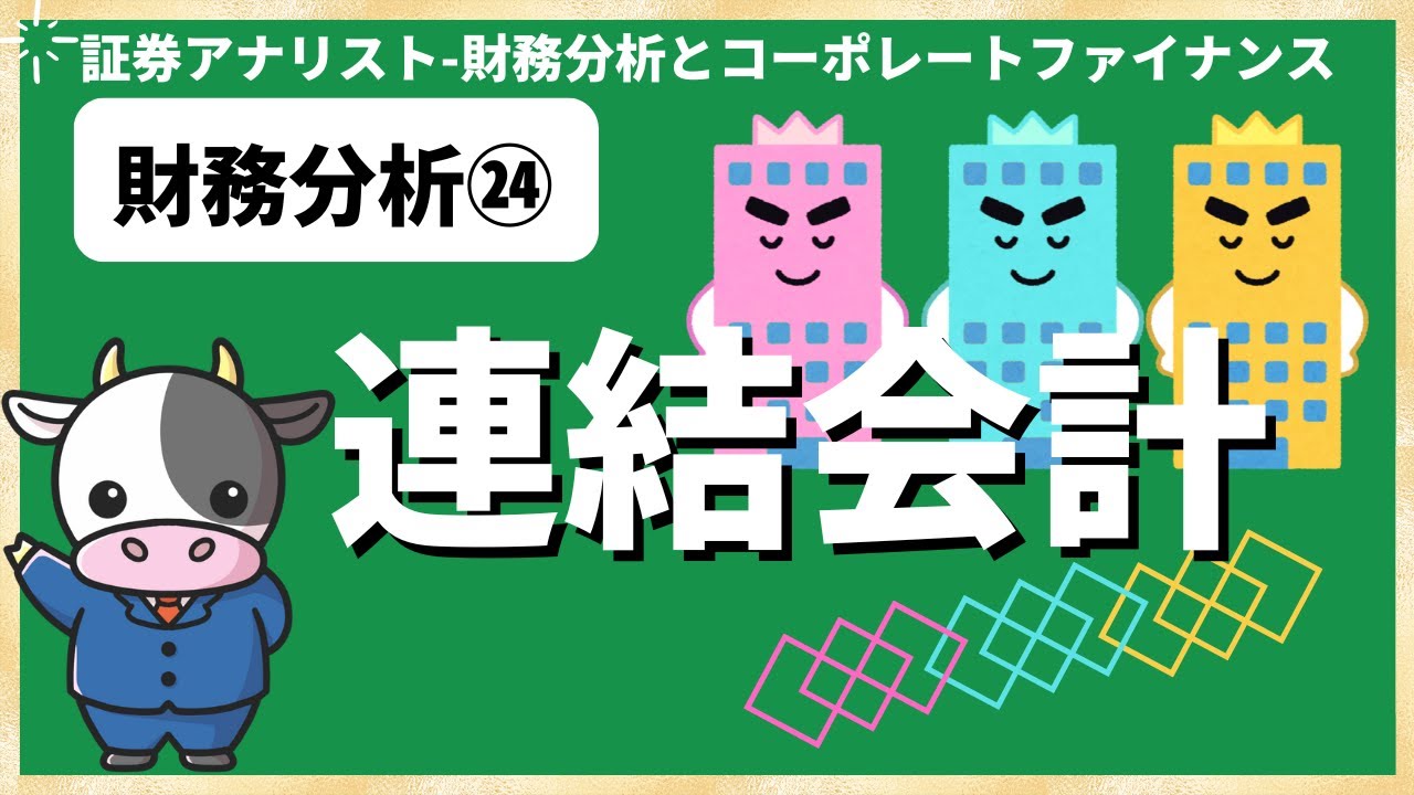 財務分析㉔連結会計[証券アナリスト(CMA)]