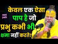 There Is Only One Sin That God Will Never Forgive Listen Carefully Premanand Ji Maharaj
