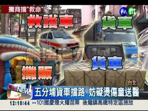 五分埔貨車擋道 童燙傷急救受阻