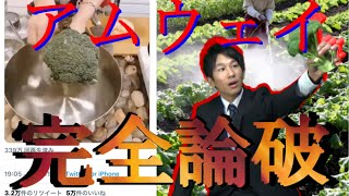 アムウェイのブロッコリーを使った洗剤デモを論破してみた