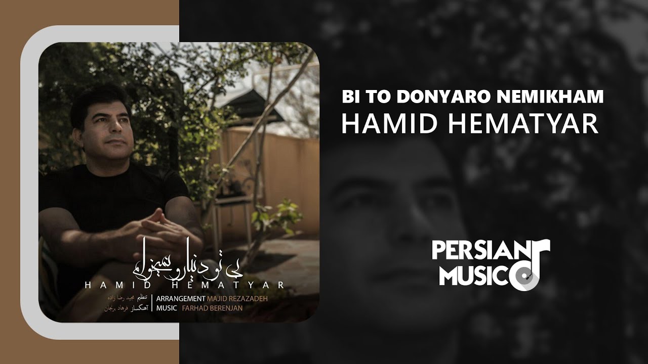 Hamid Hematyar - Bi To Donyaro Nemikham | آهنگ بی تو دنیا رو نمی‌خوام از حمید همتیار