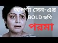 PARAMA REVISITING BENGALI MOVIE RAKHEE GULZAR DIPANKAR DE APARNA SEN
