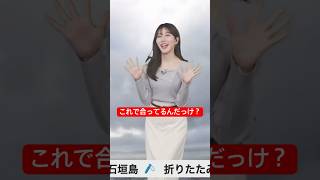 瞬間移動するお天気お姉さんがなんか違うけど可愛いから許す#魚住茉由 #ウェザーニュース