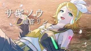 - サギソウ/鏡音リンver.