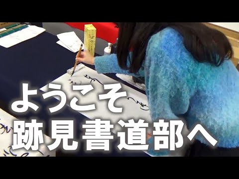 観光デザイン学科 書道部　紹介動画