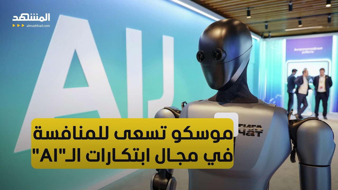 مؤتمر "AI Journey 2025" يناقش مستقبل الذكاء الاصطناعي