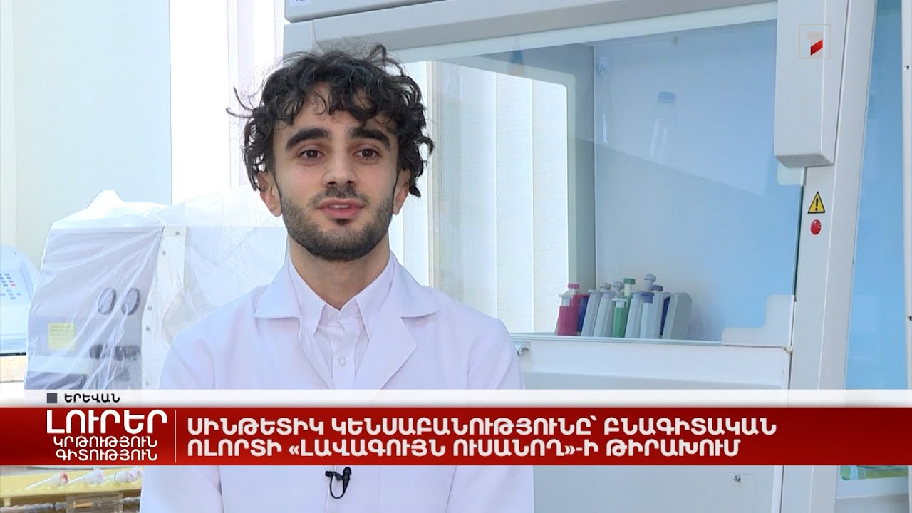 Սինթետիկ կենսաբանությունը՝ բնագիտական ոլորտի «Լավագույն ուսանող»-ի թիրախում