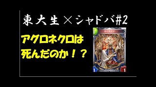 【東大生のシャドバ実況】#11　何だこのデッキは！！？？ part2　新環境　マスターランク【シャドウバース実況】