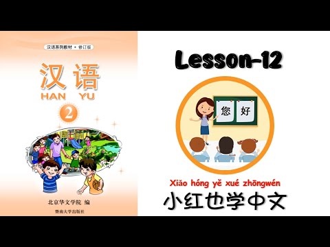 HANYU-2 | Lesson-12 小红也学中文| Chinese Lesson | 汉语 | Mandarin is fun