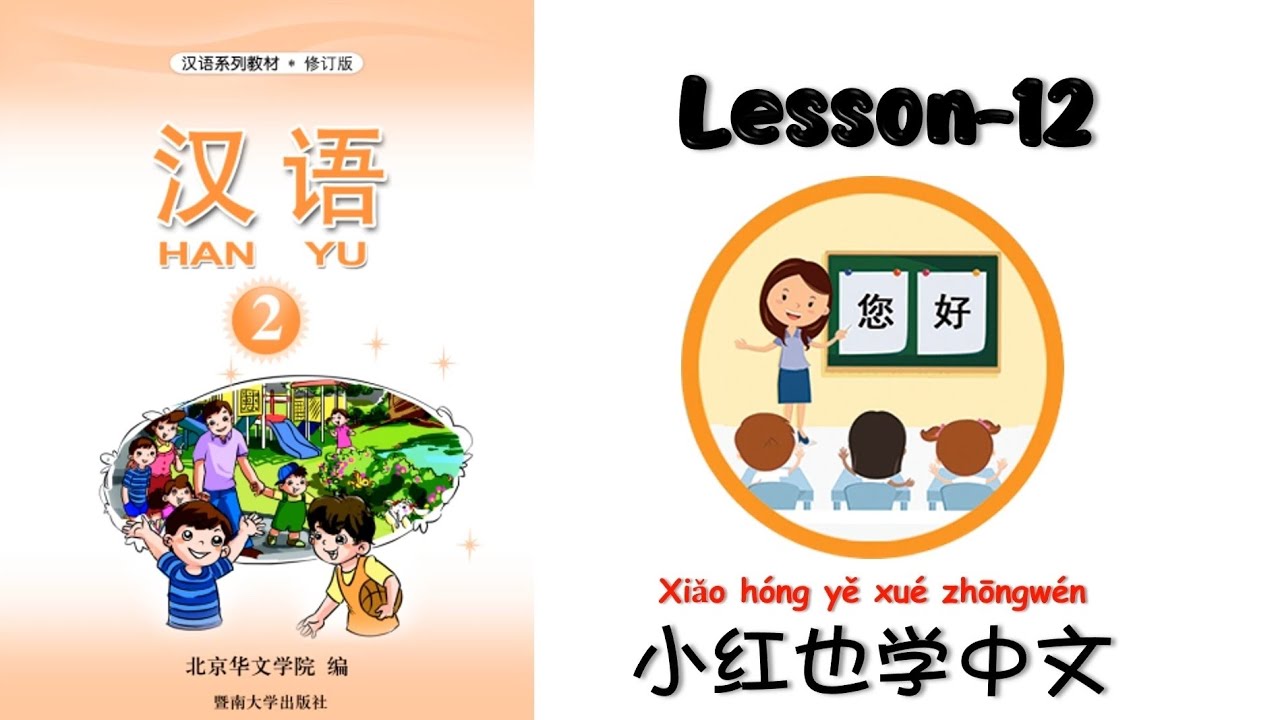HANYU-2 | Lesson-12 小红也学中文| Chinese Lesson | 汉语 | Mandarin is fun