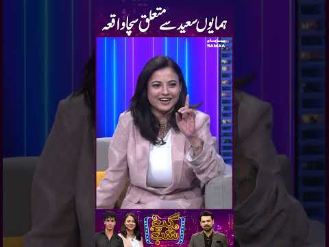 Hamayun Saeed Se Mutaliq Saacha Waqiya | Gup Shab