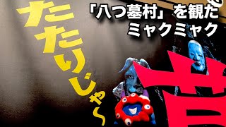 ミャクミャクが映画「八つ墓村」を観たらこうなった【感想】