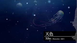 Xiba - 天色 / heaven color