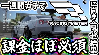 一週間ガチでレーシングマスターに向き合った結果総評！