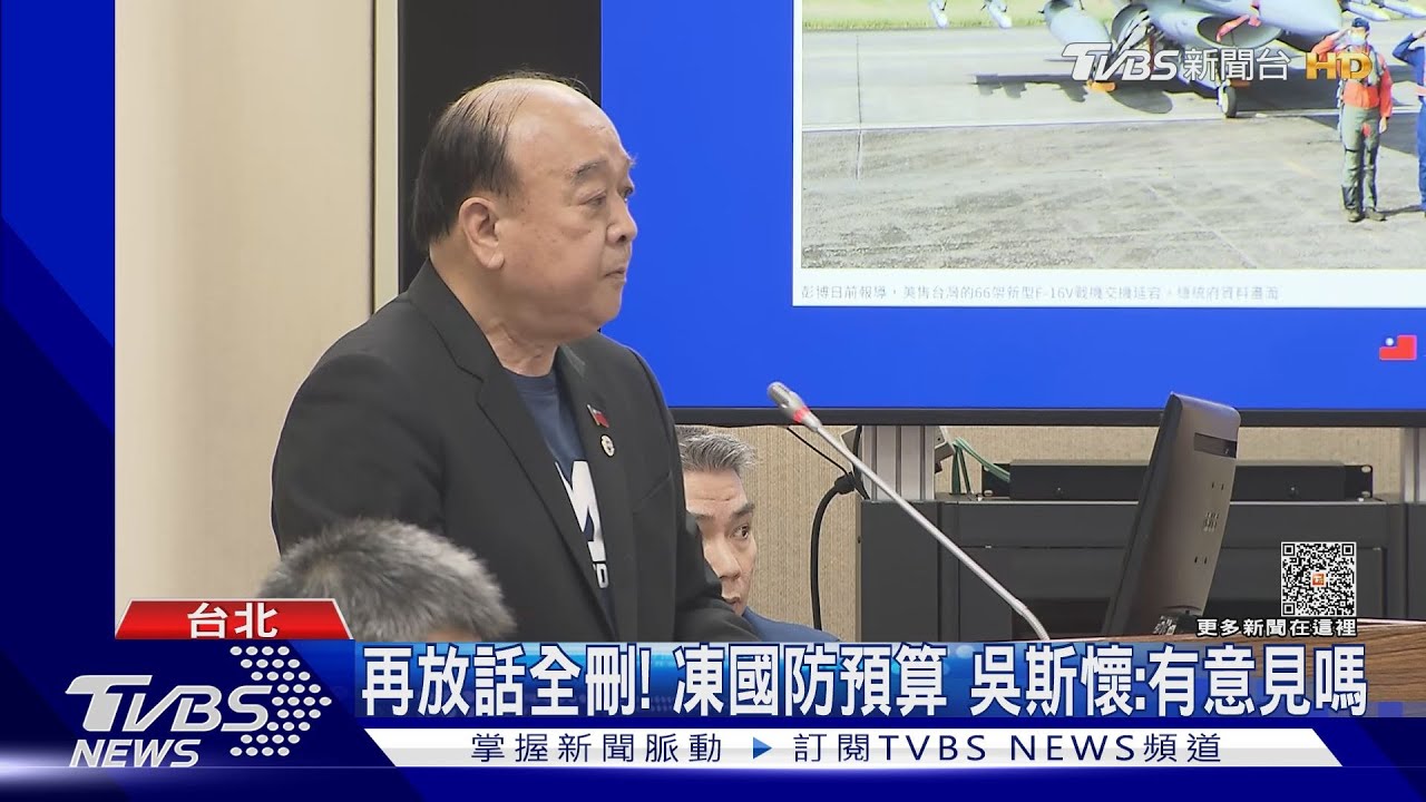再放話全刪!凍國防預算 吳斯懷:有意見嗎