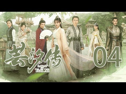 [English Sub] 芸汐传04丨Legend of Yun Xi 05 (starring: 鞠婧祎, 张哲瀚, 米热)