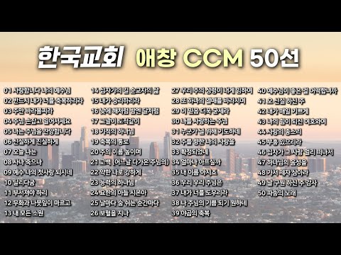 [BEST CCM 50선] 한국교회 애창 CCM 50선