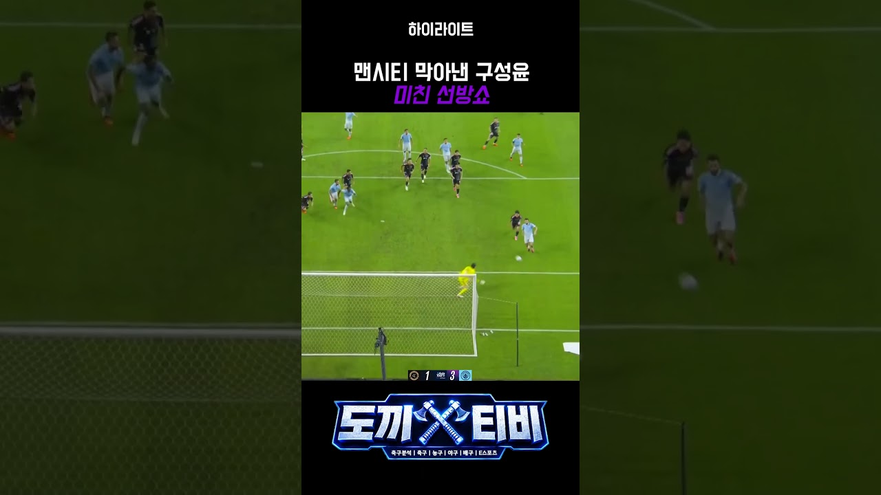 맨시티 막아낸 구성윤…미친 선방쇼