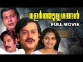Malayalam Full Movie Valarthumrugangal HD Quality