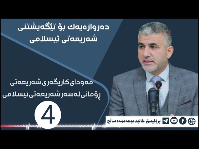 مەودای کاریگەری شەریعەتی ڕۆمانی لەسەر شەریعەتی ئیسلامی