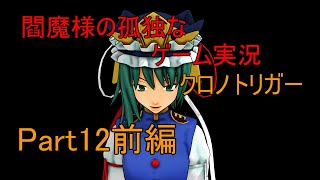 【ゆっくり実況】閻魔様の孤独なゲーム実況～クロノトリガーPart12前編～
