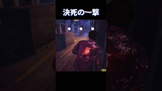 決死の一撃を無駄にした瞬間！【deadbydaylight】#dbd #short
