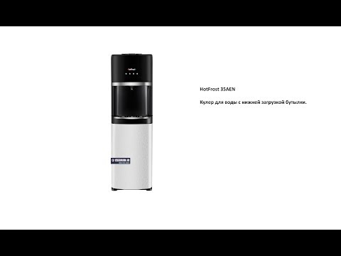 Распаковка кулера для воды 35AEN от HotFrost