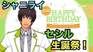 【シャニライ】祝！愛島セシル 生誕祭ボイス集 2022【うたプリ】