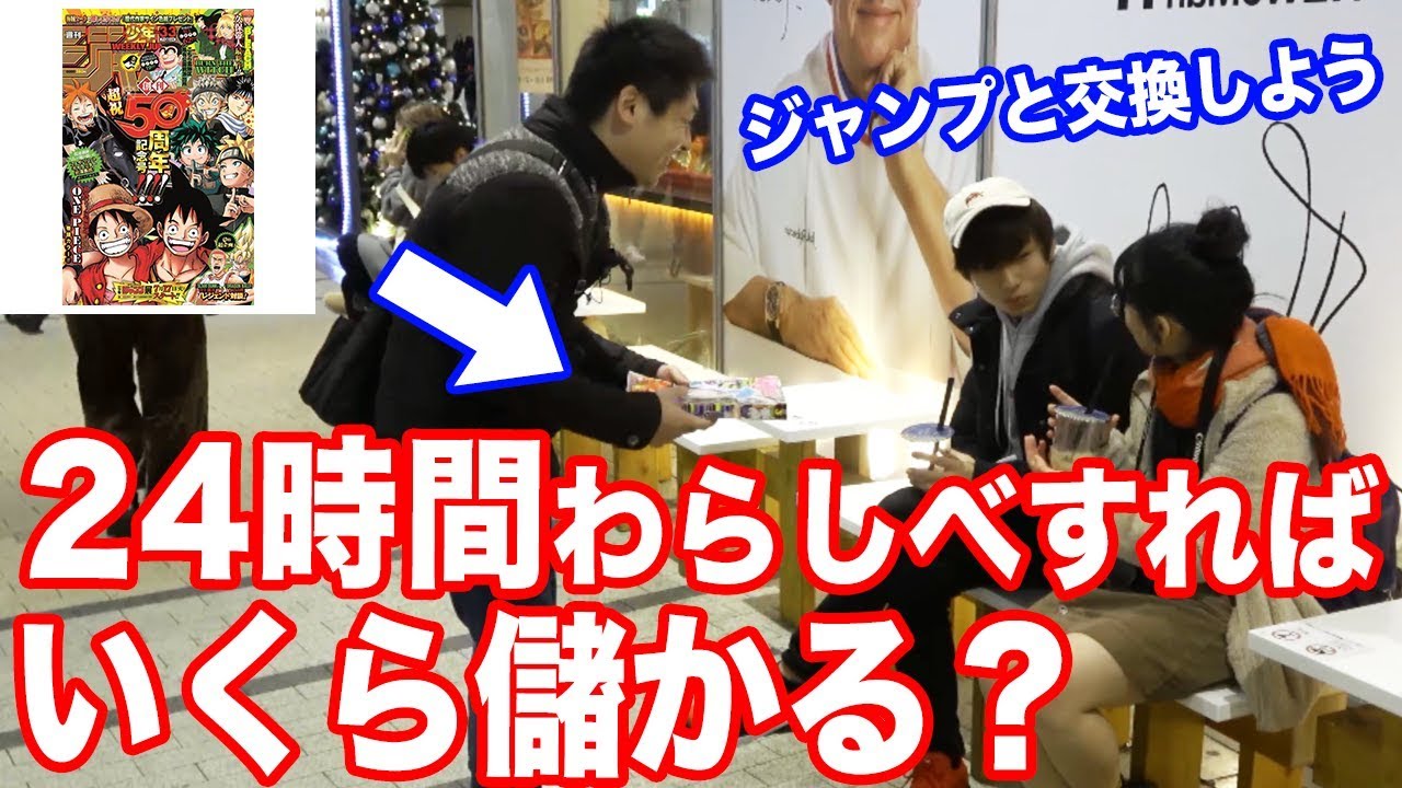 少年ジャンプを本気で物々交換していくといくらまで儲かるのか？わらしべ長者をガチで検証してみた！