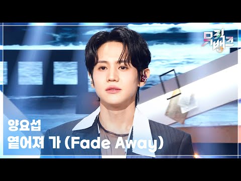 옅어져 가 (Fade Away) - 양요섭 (YANG YOSEOP) [뮤직뱅크/Music Bank] | KBS 260213 방송