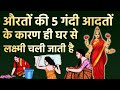 These 5 Habits Of Women Cause Lakshmi To Leave The Home Garuda Purana Lucky Woman