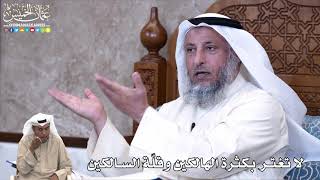 850 - لا تغتر بكثرة الهالكين وقلّة السالكين - عثمان الخميس