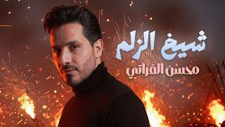 كلمات اغنية شيخ الزلم محسن الفراتي