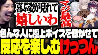 色んな人に極上のボイスを聴かせまくって、その反応を楽しむけっつん【ストリヌ/夜乃くろむ/本阿弥あずさ/しるこ/日向まる/所場/鷲羽アスカ/雪ノ精くもち/光葉エニ/おおはらMEN/米将軍】