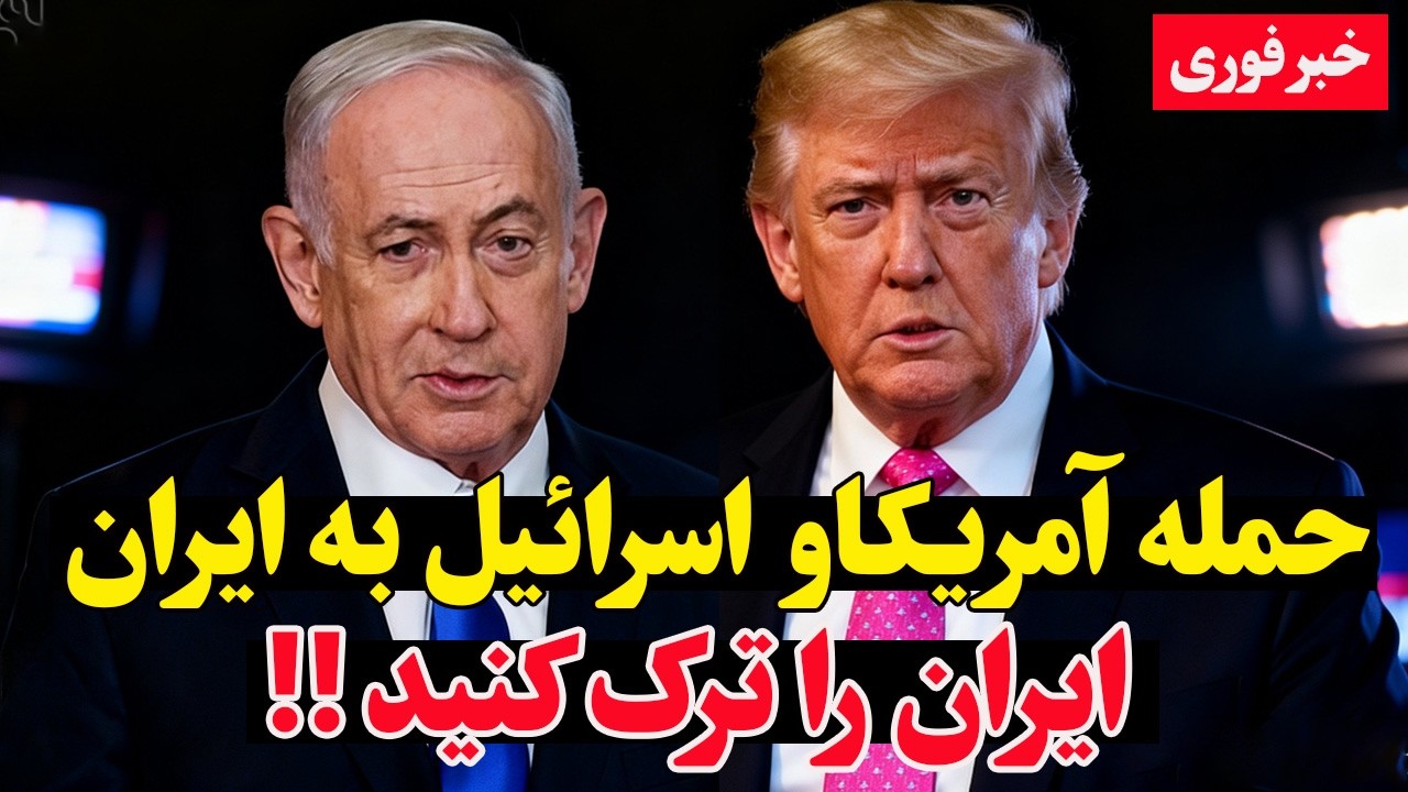 آمریکا آماده حمله به ایران شد! اسرائیل و آمریکا در آماده‌باش کامل