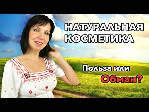 НАТУРАЛЬНАЯ КОСМЕТИКА - Польза или Обман?