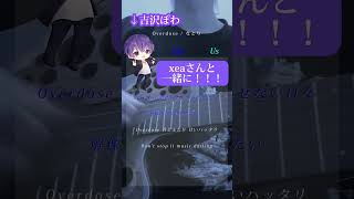 - Overdose xeaさんと一緒に歌ってみた! #デュエットチャレンジ