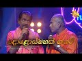Dolosmahak Gatha Wee දොළොස්මහක් ගත වී Rohana Baddage Bandula Wijeweera H