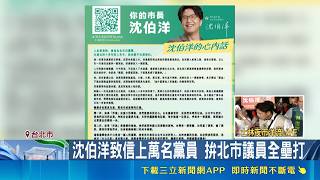 沈伯洋發信上萬黨員鼓舞士氣！綠營掀洋流效應 靠生日配票喊全壘打｜三立財經iNEWS