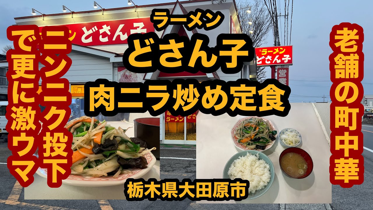 【栃木グルメ】ラーメン どさん子（大田原市）老舗の町中華で肉ニラ炒め定食