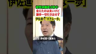 伊佐進一議員ら超党派議員が訪中から帰還！！中国の譲歩は引き出せず… #ニュース #解説 #政治