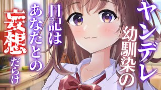【ヤンデレ】幼馴染の日記にあなたとの願望が書かれていて元の関係に戻れない【男性向けシチュエーションボイス/VTuber】CV 狛茉璃奈