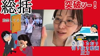 さとうさおり切り抜き動画　圧力