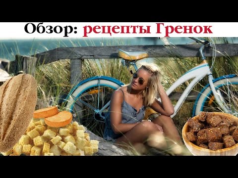 ТОП-12 рецептов гренок. Выпуск 41