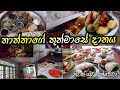 මගේ තාත්තාගේ තුන්මාසේ දානය නිවන් සුව �