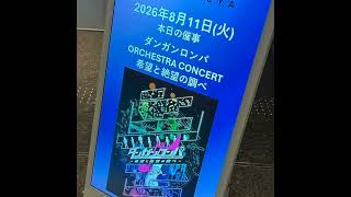 『ダンガンロンパ』オーケストラコンサート行ってきました